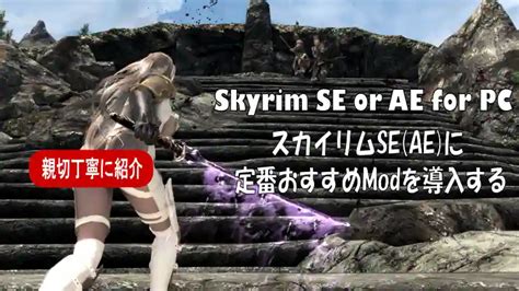 えろmod|Skyrim スカイリムSE・AE版 おすすめエロMOD